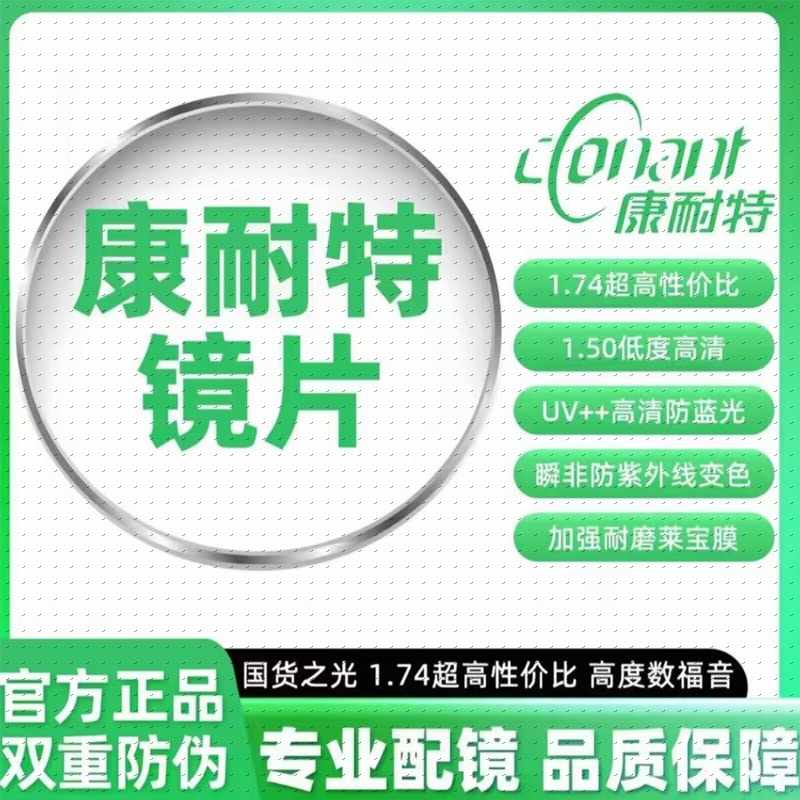 康耐特镜片超薄1.74非球面防蓝光高清远视近视可配/免费赠镜框