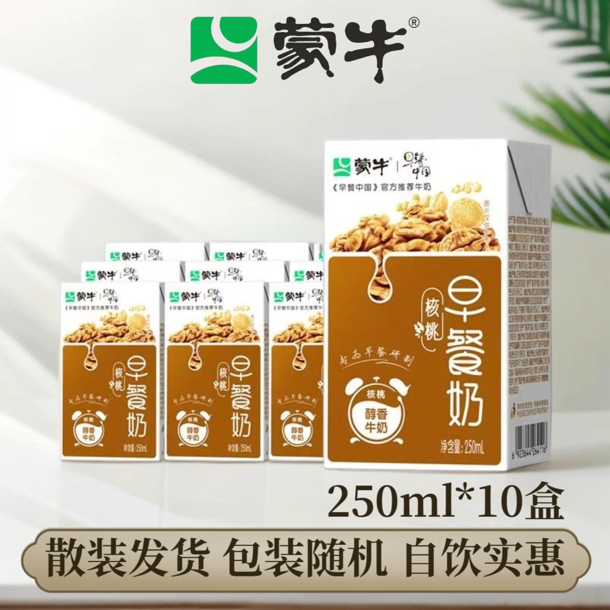 9月蒙牛早餐奶核桃红枣麦香味250ml*10盒早餐奶散装（非礼盒装）