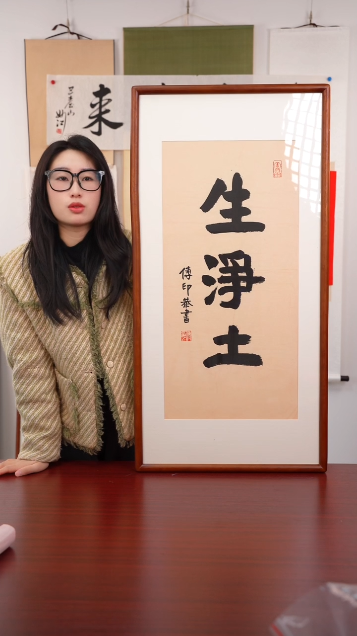 书法A****r《生净土》