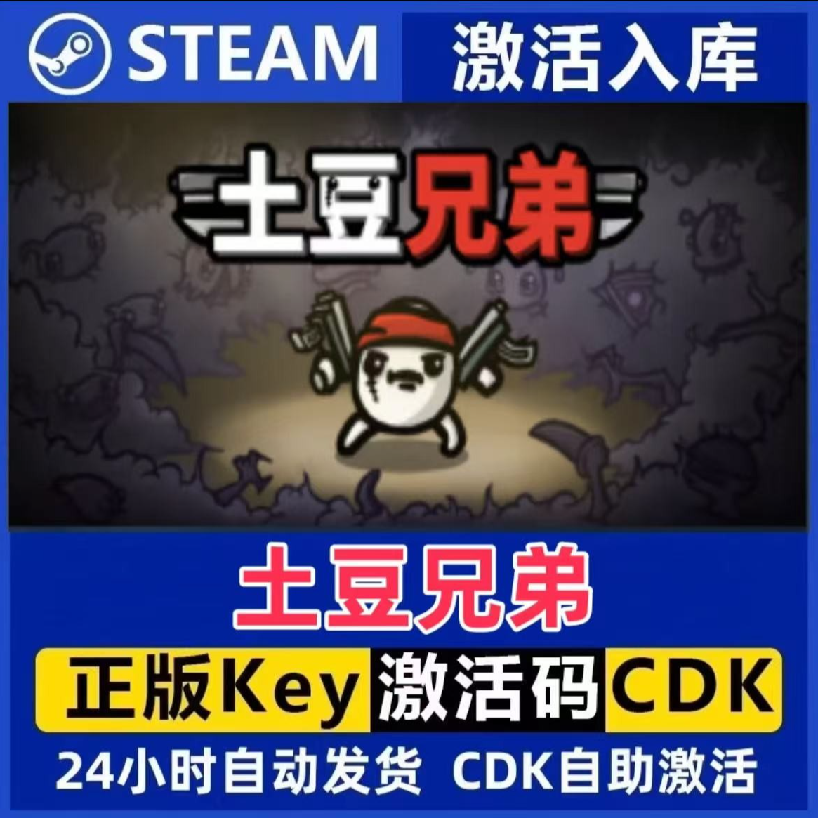 土豆兄弟 Steam激活码入库CDK全DLC国区可激活