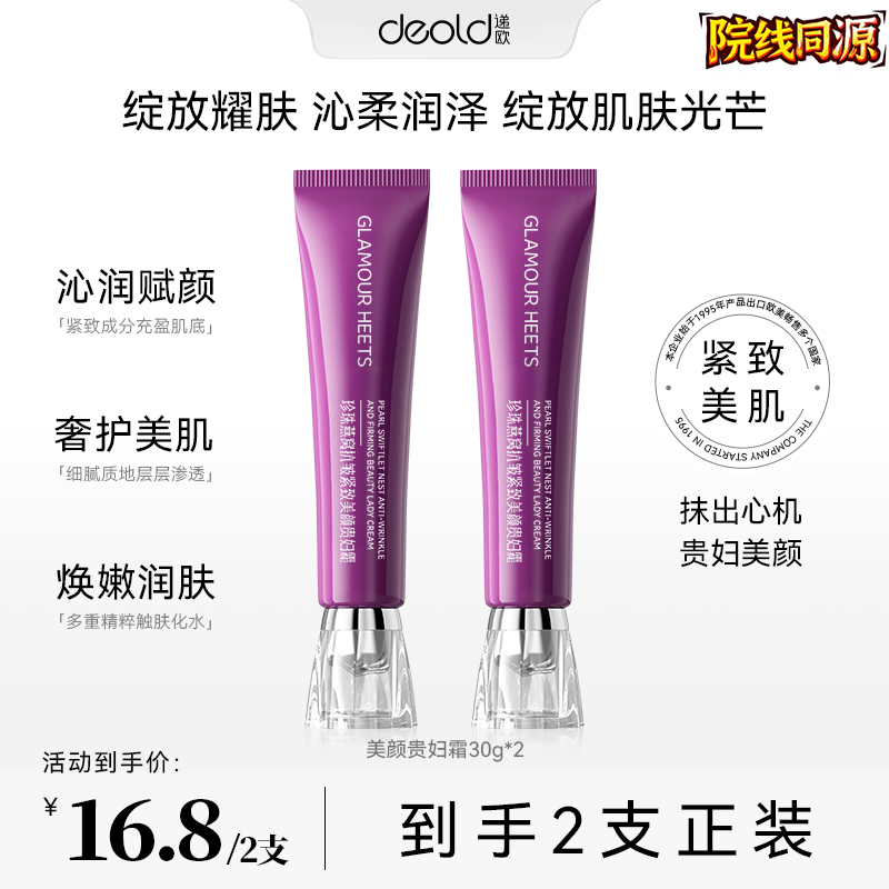 【买一送一】珍珠燕窝抗皱紧致美颜贵妇霜 女神光感懒人霜美人霜F