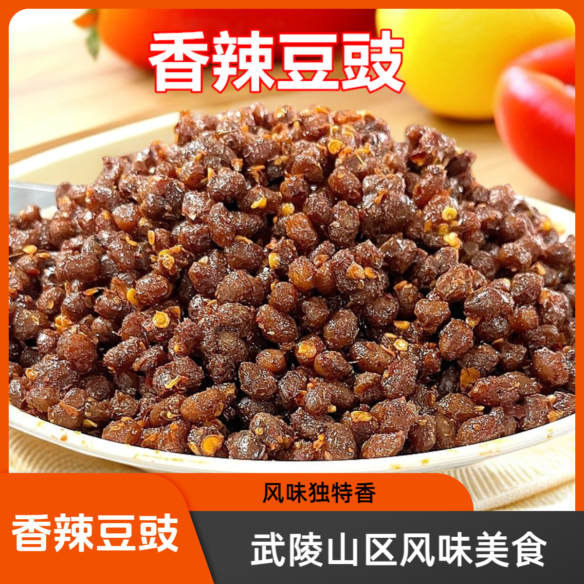 武陵山区香辣、原味豆豉经典食用红烧制作