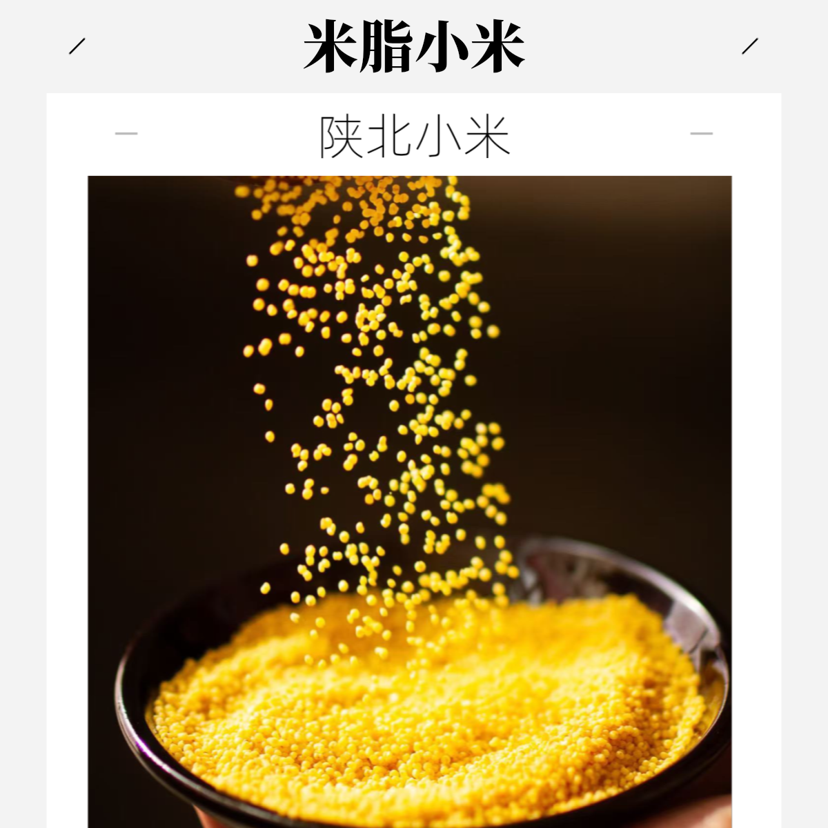 窑洞小院陕北米脂黄小米5斤布袋（ 小米粥 五谷杂粮  ）