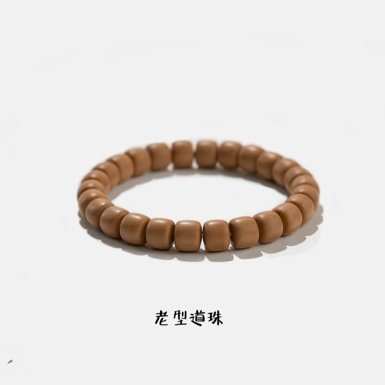 【道珠猴头】9+道珠全品无瑕疵