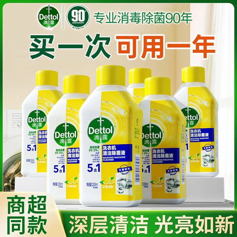 滴露洗衣机槽清洁剂强力除垢专用清洗杀菌消毒滚筒波轮通用免浸泡