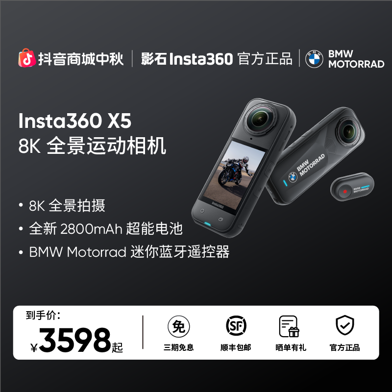 【中秋礼遇】影石Insta360 X5 BMWMotorrad 限定款 全景运动相机