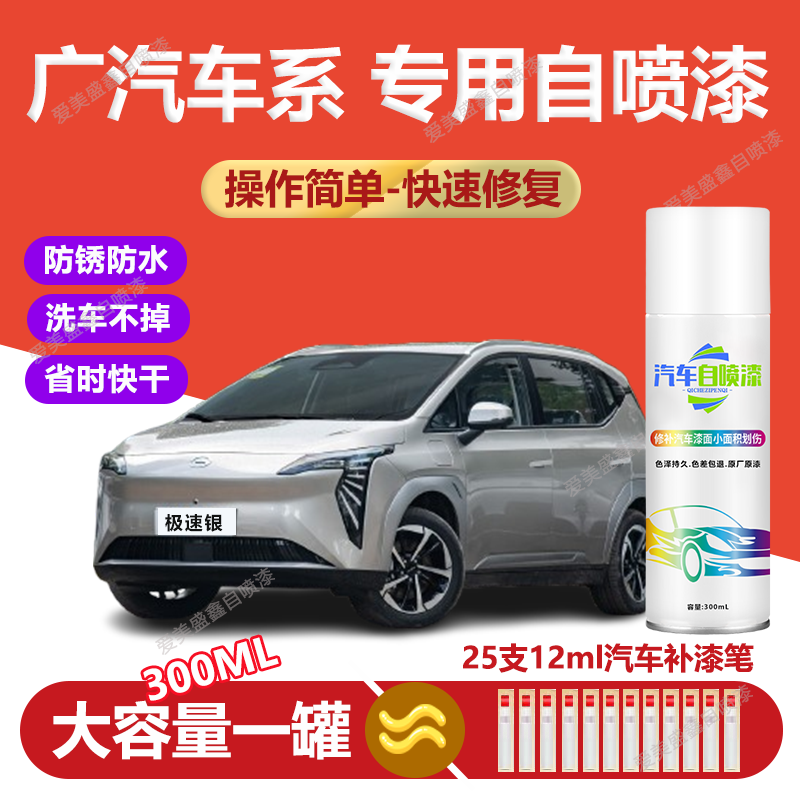 37.广汽埃安yplussplus埃安s埃安v划痕修复手喷漆汽车自喷漆补漆