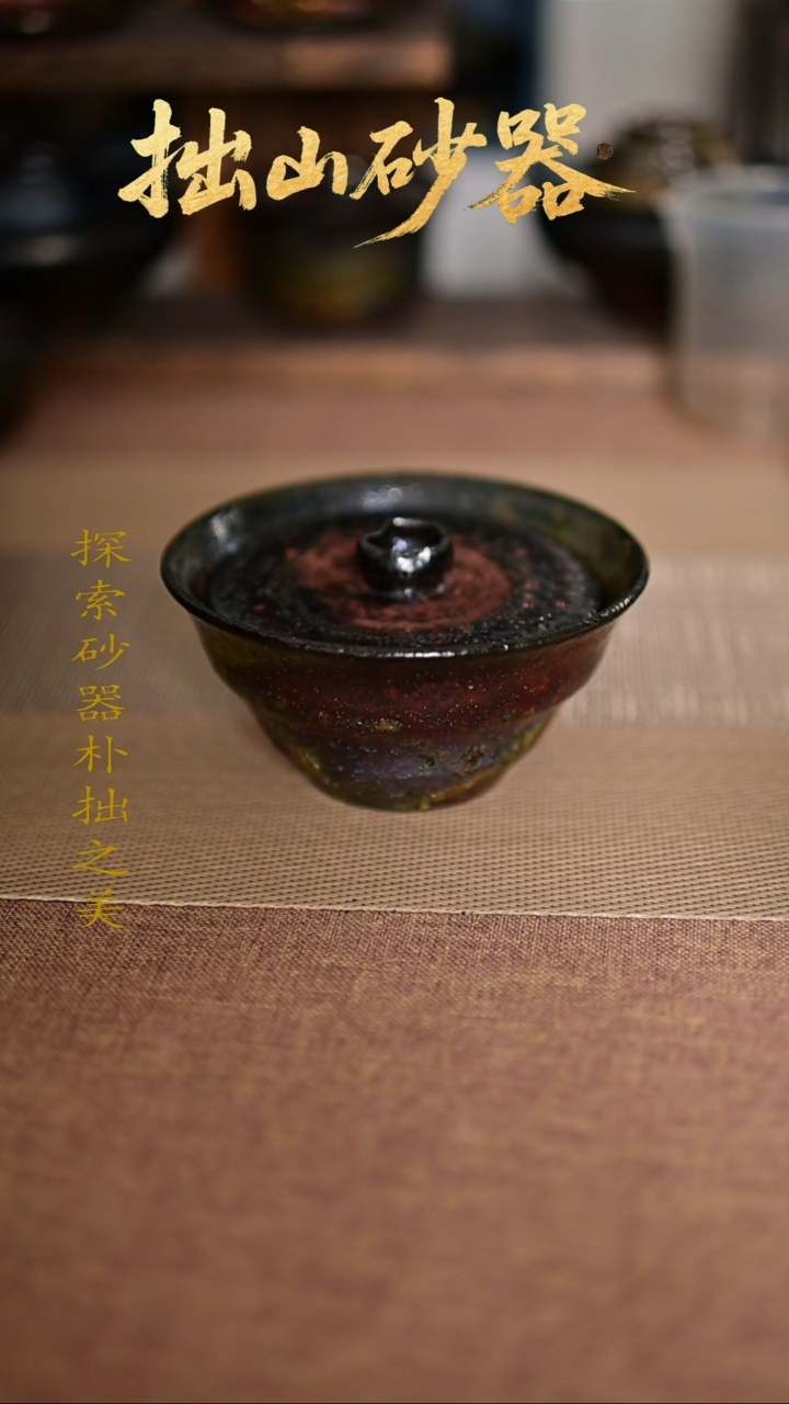 用****1拙山砂器纯手工制作盖碗1只