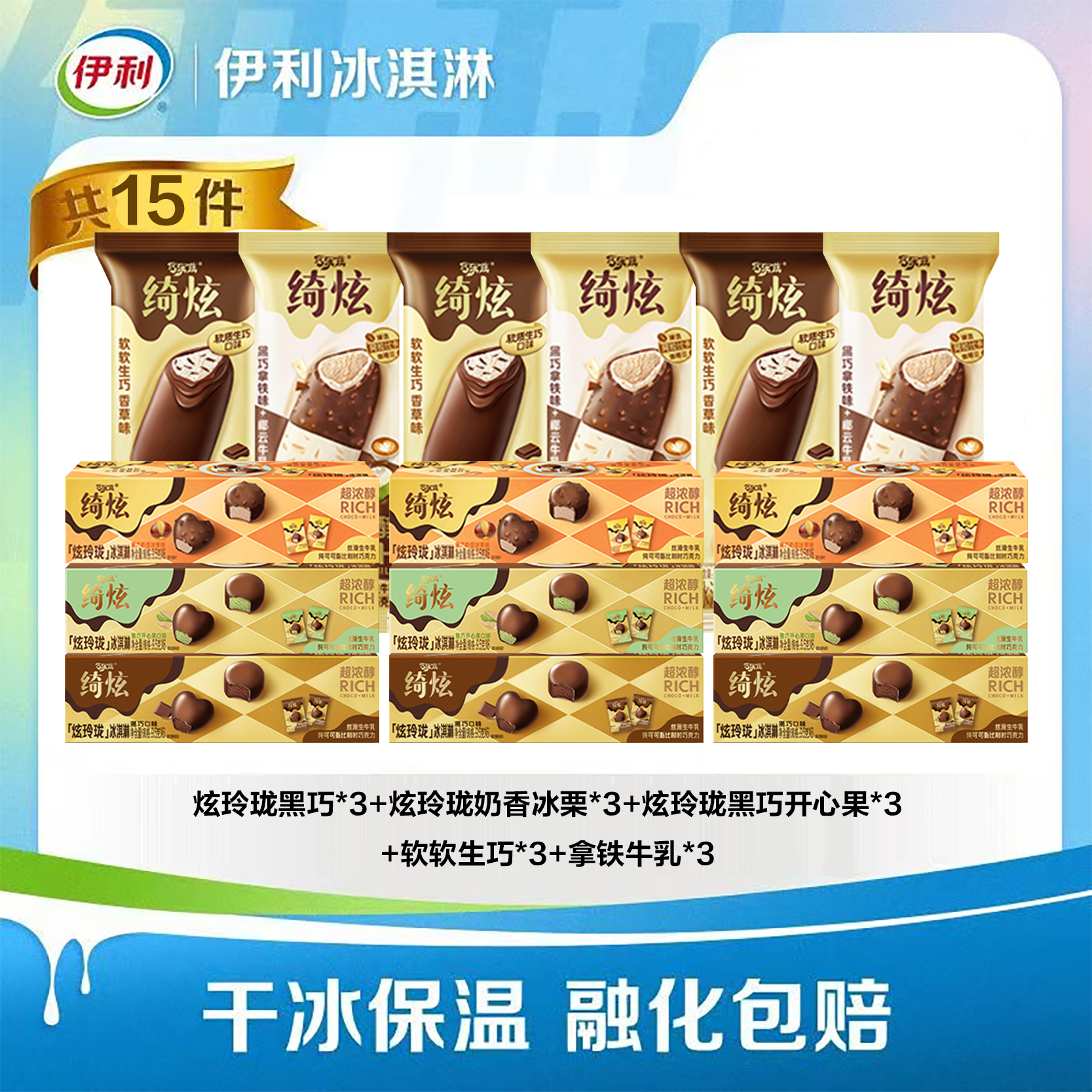 伊利【绮炫组套】炫玲珑黑巧奶香冰栗黑巧开心果软软生巧拿铁牛乳02