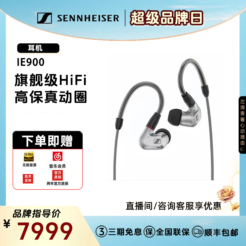 SENNHEISER/森海塞尔IE900 有线旗舰级HiFi音乐高保真动圈入耳式