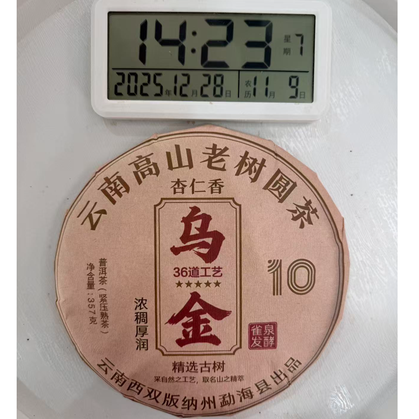司丽严选-3718号2012年原料古树乌金杏仁香普洱茶熟茶饼357g12-28