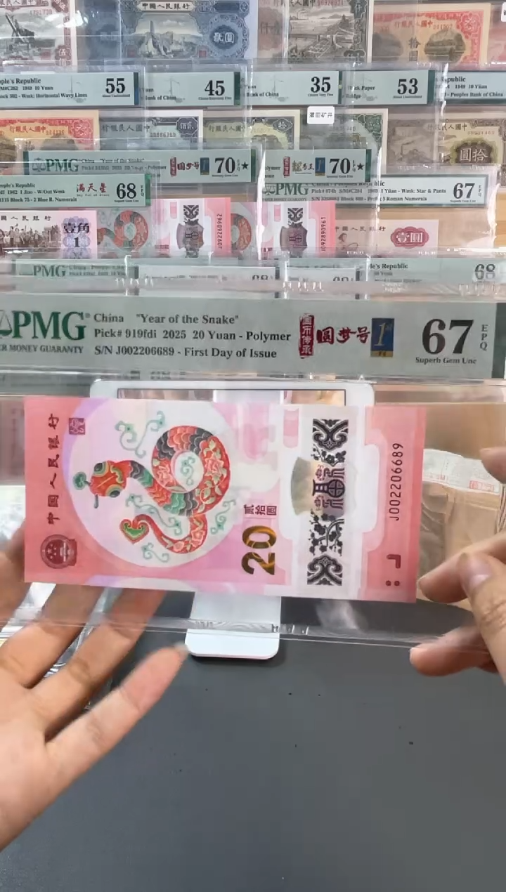 【闪购商品】塑料蛇钞圆梦号首日PMG67分尾689