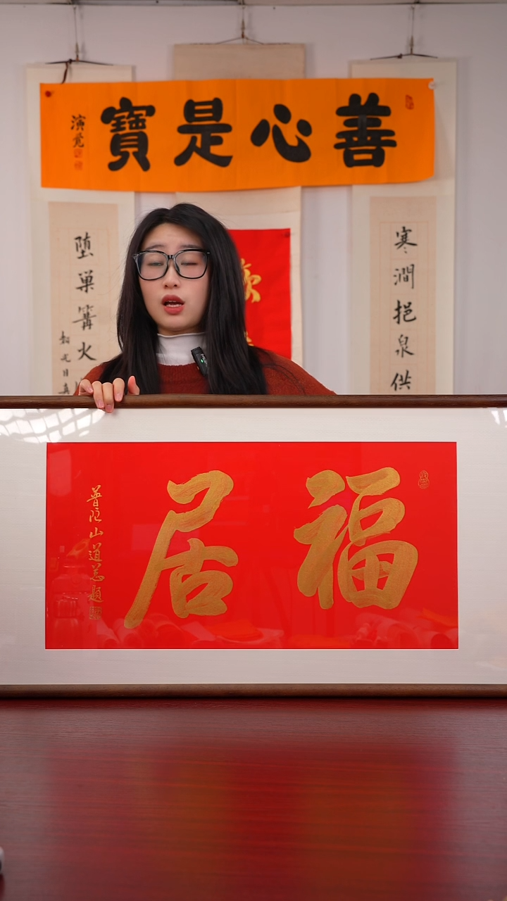 书法瑾****心《福 居》