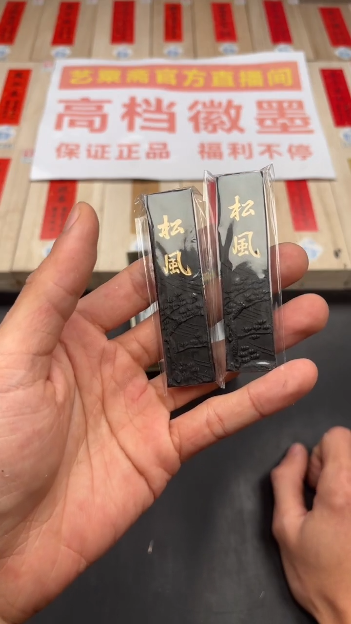 艺粟斋松风 两锭