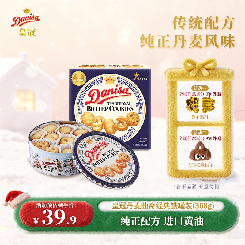 DANISA/皇冠丹麦曲奇进口黄油368g零食下午茶节日礼品-ZB