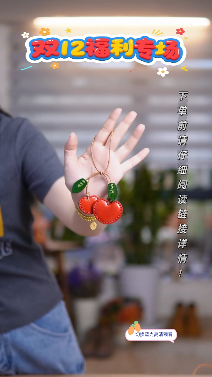 牛皮不退换！樱桃挂件