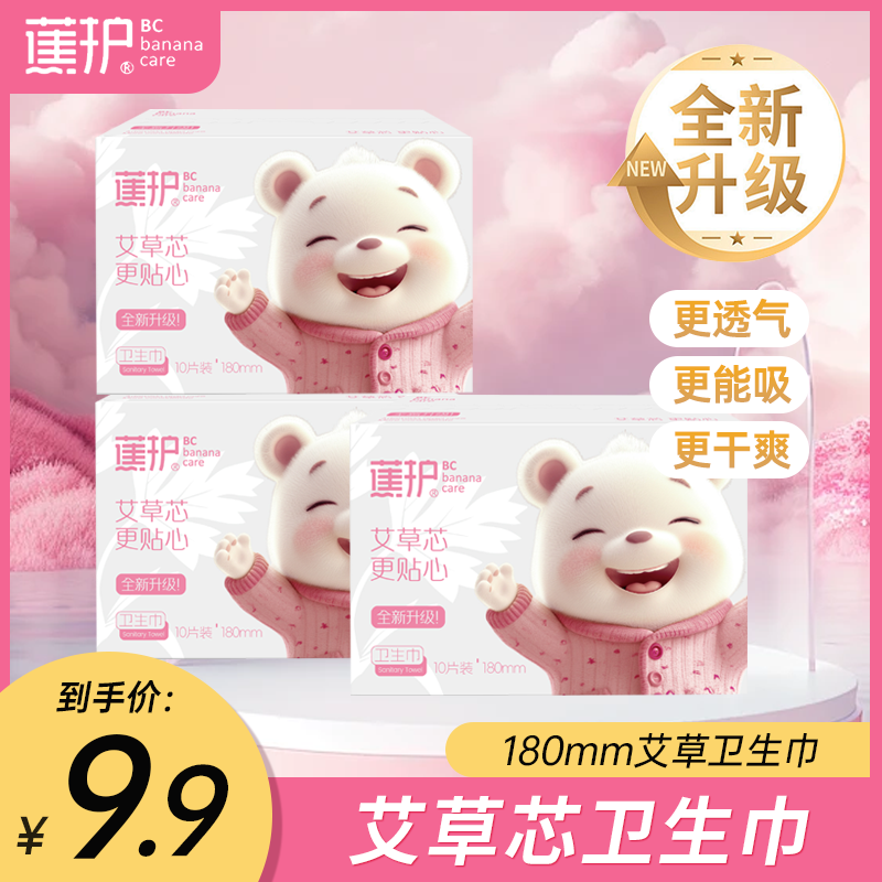 【全新升级】蕉护180mm日用艾草迷你巾超薄透气棉柔亲肤瞬吸姨妈巾