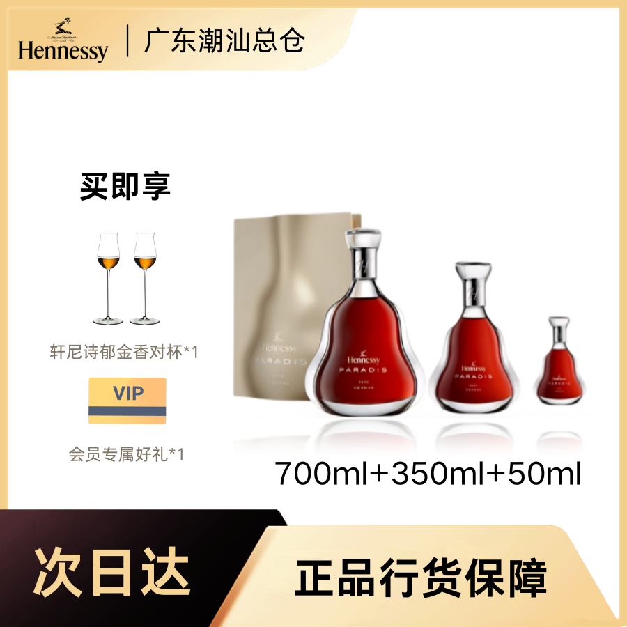 Hennessy/轩尼诗广东潮汕总仓 轩尼诗百乐廷50ml/350ml/700ml 干邑白兰地 行货洋酒