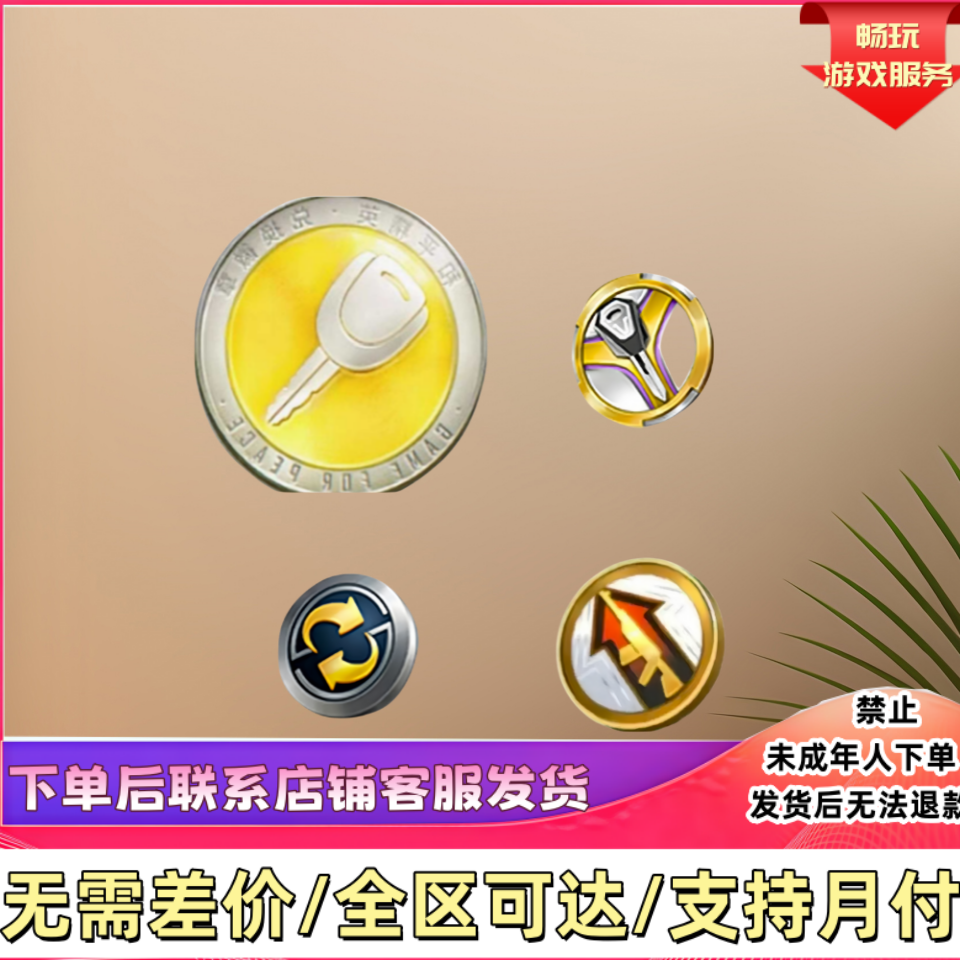 和平精英吃鸡手游扭蛋碎片车币车皮置换枪械车辆升级徽章