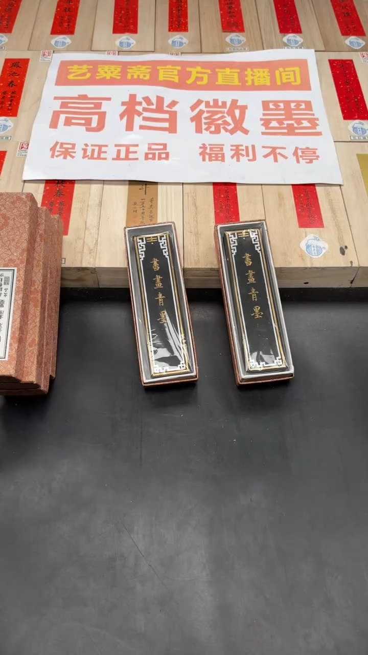 艺粟斋书画青墨二两一锭