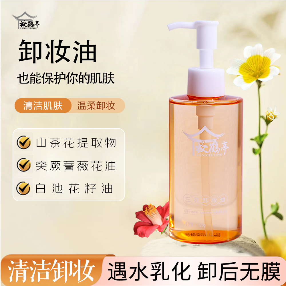 【临期半价】放鹤亭三花卸妆油 淡妆浓妆皆可 净澈脸部 不刺激