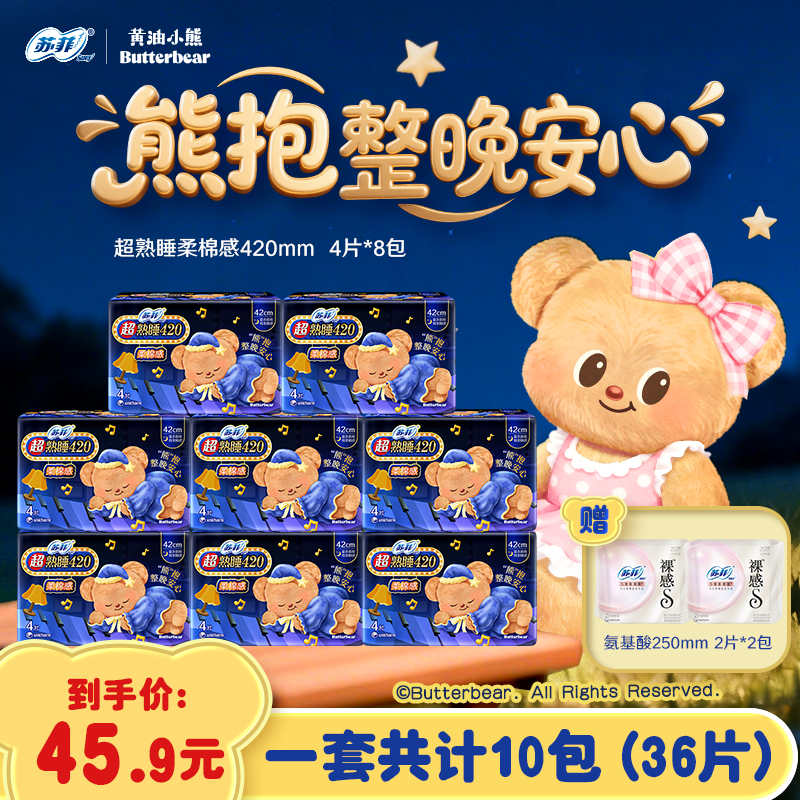 【经典夜用】黄油小熊联名苏菲超熟睡柔棉感超长420夜用卫生巾防漏
