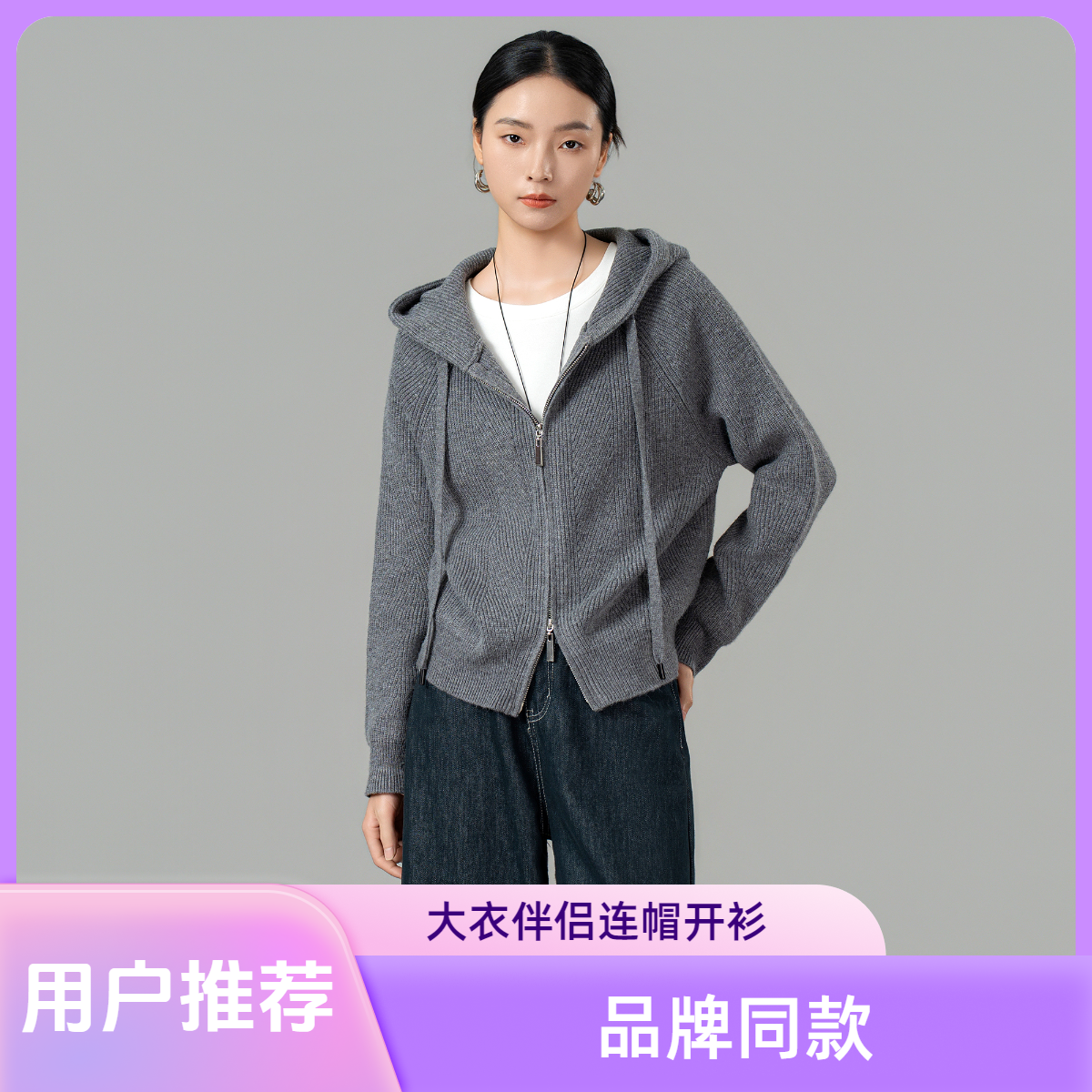 二宏丰连帽开衫【大衣伴侣&穿搭神器】伊家同款开衫针织外套
