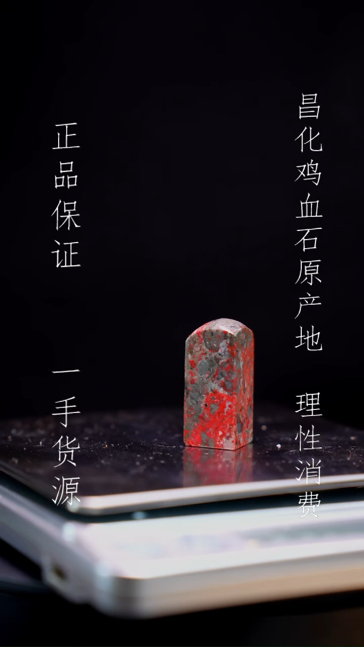 【闪购商品】昌化石昌化石昌化鸡血石原产地印章一方