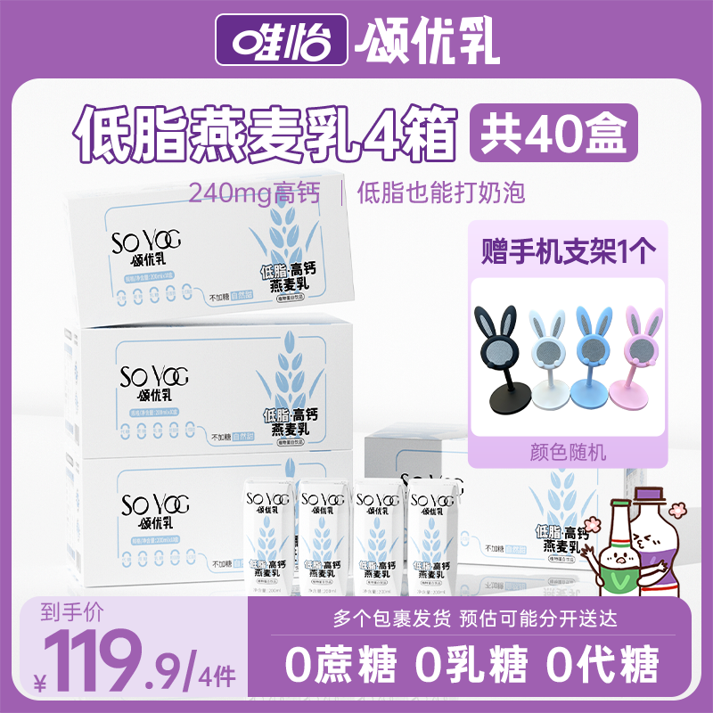 唯怡·颂优乳 原味低脂高钙燕麦乳轻饮早餐200ml*10瓶*4箱zb