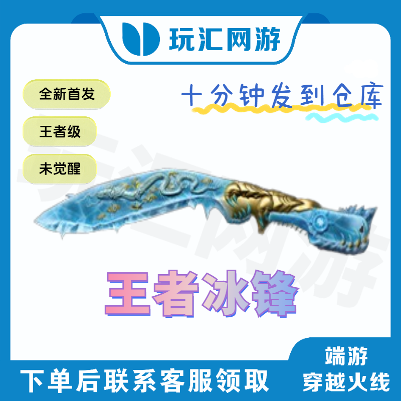 CF-穿越火线-端游-王者冰锋（10分钟到仓库）