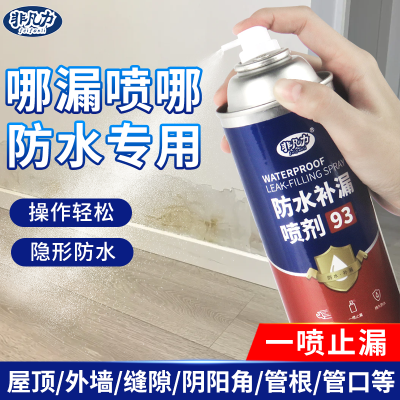 非凡力防水补漏喷剂补房顶外墙楼顶裂缝防渗漏水涂料胶防水涂料胶