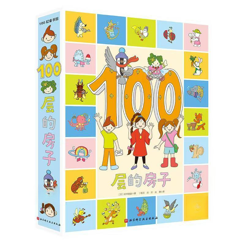 《100层的房子系列》无封微瑕