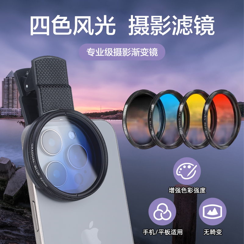 【手机风景滤镜】52MM手机摄影滤镜手机夹摄影风光神器手机滤镜