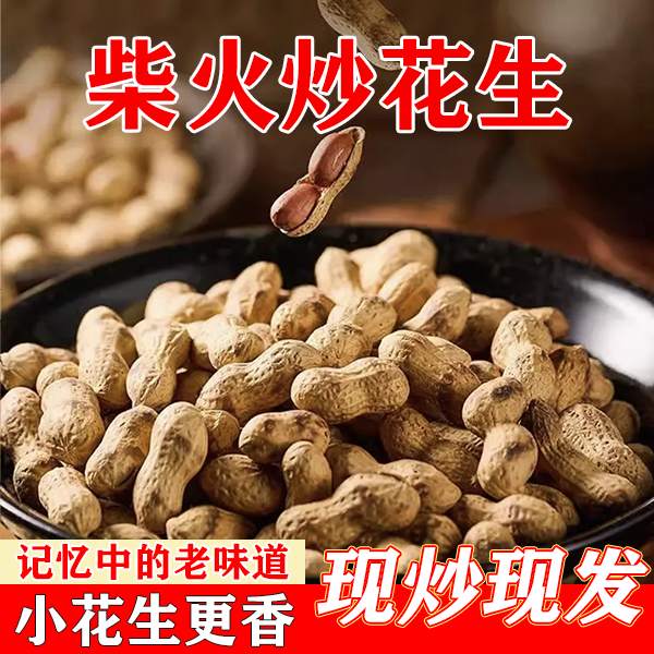 【2025年新花生】柴火现炒花生农家大铁锅炒东北小珍珠花生休闲坚果