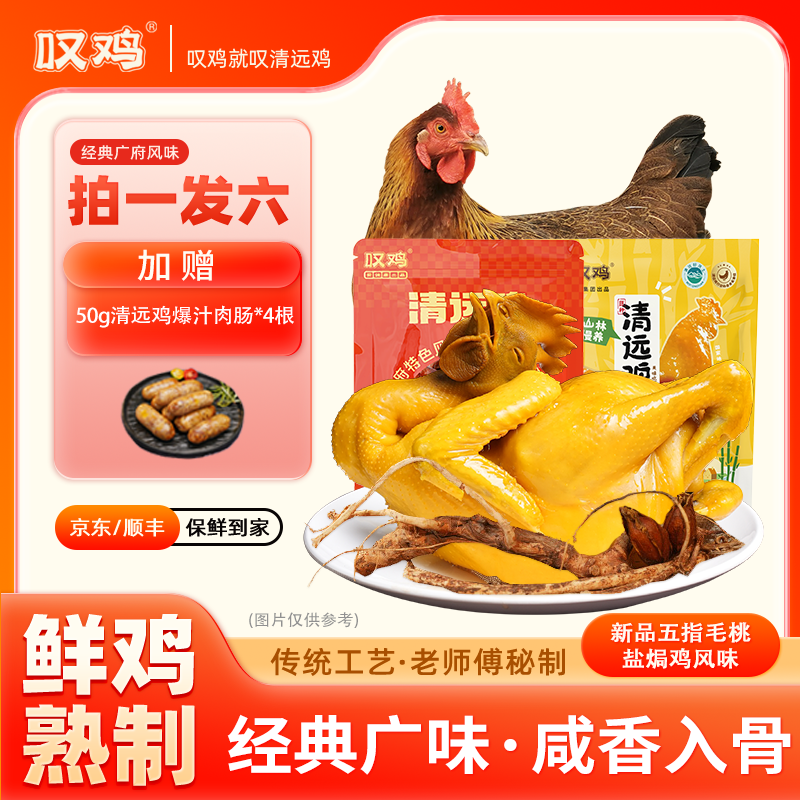 【鸡界头牌拍一发六】清远鸡盐焗鸡特色健康品质严选清远优质麻鸡