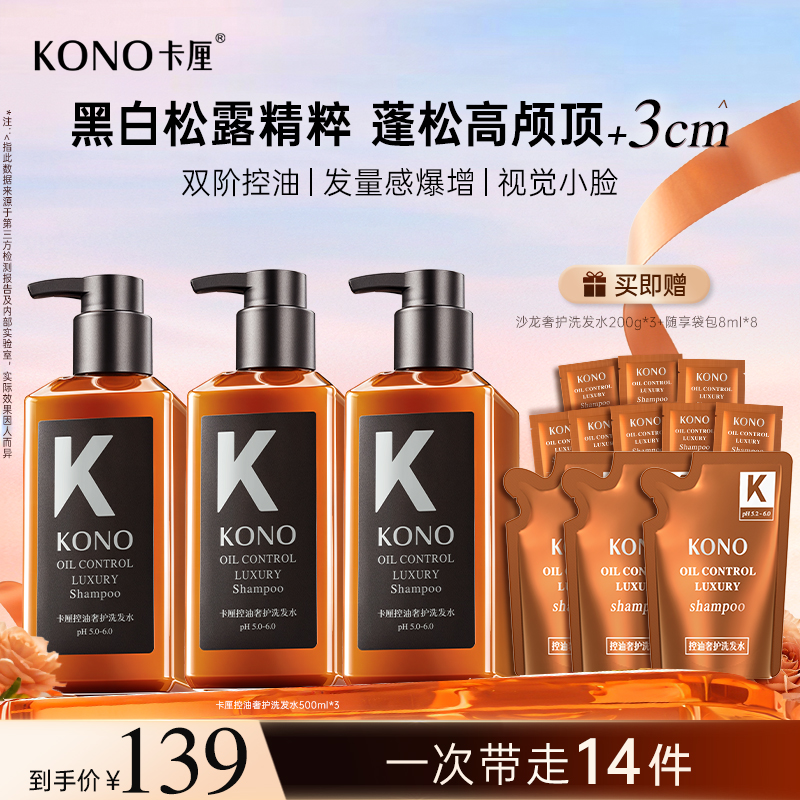 【明星同款香】KONO奢护控油蓬松洗发水持久留香柔顺发丝大容量