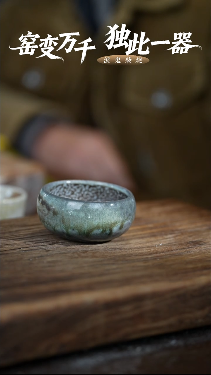 浪鬼柴烧禅寂微瑕主人杯