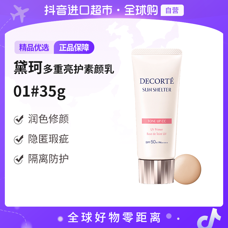 【自营】黛珂 正品 多重亮护素颜防晒乳 01 32ml 遮瑕修颜