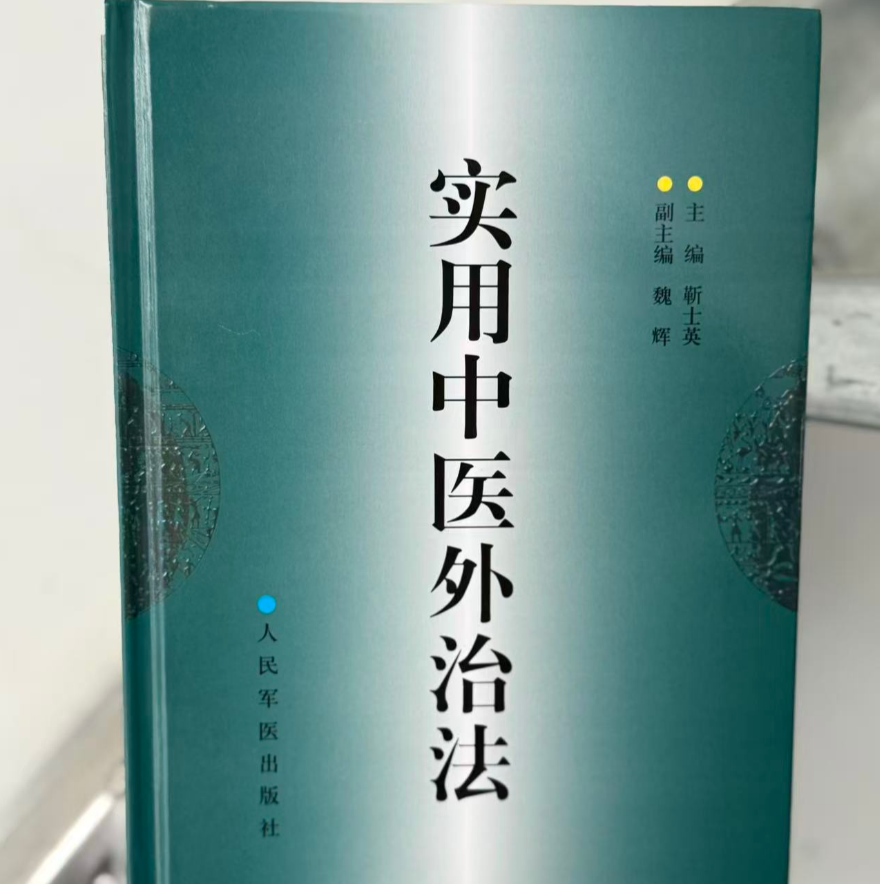 【精装】实用中医外治法 中医爱好者必备书籍