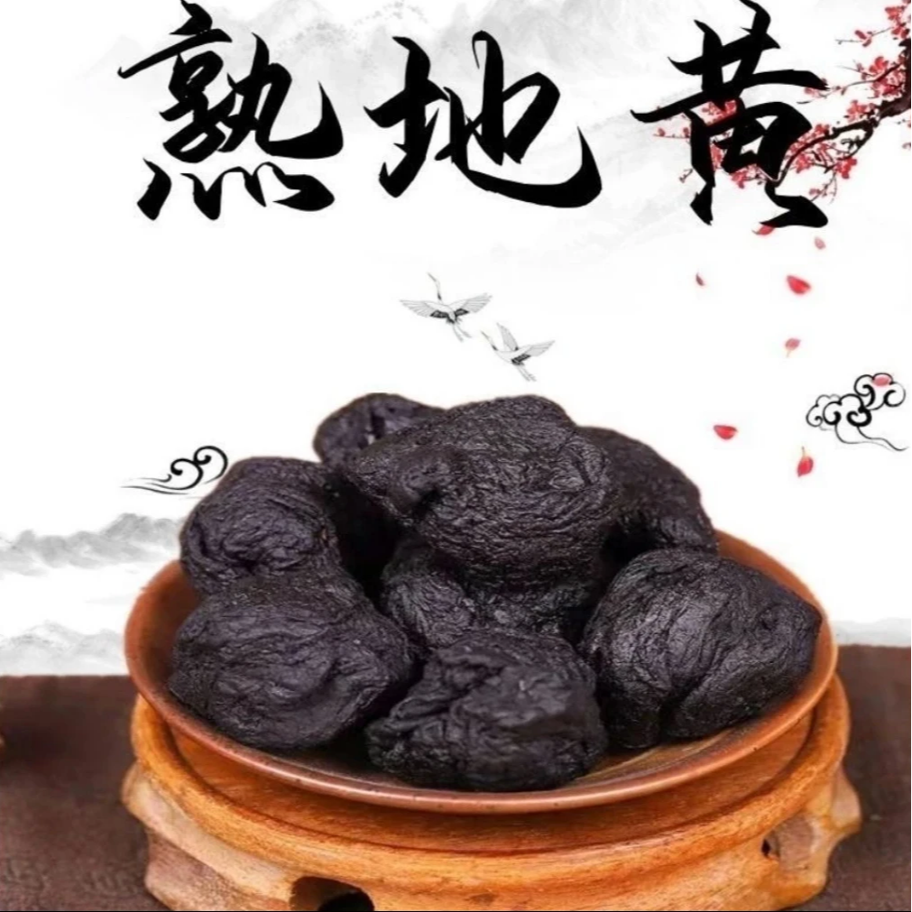 九蒸九晒熟地片怀地黄熟九蒸九晒地黄滋补熟地黄黄芪