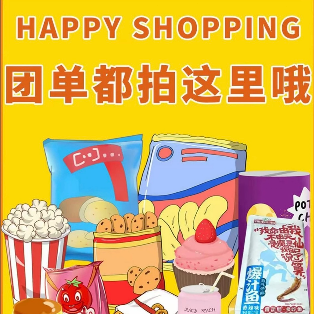 【团单】全部零食都在这！拍啥发啥！