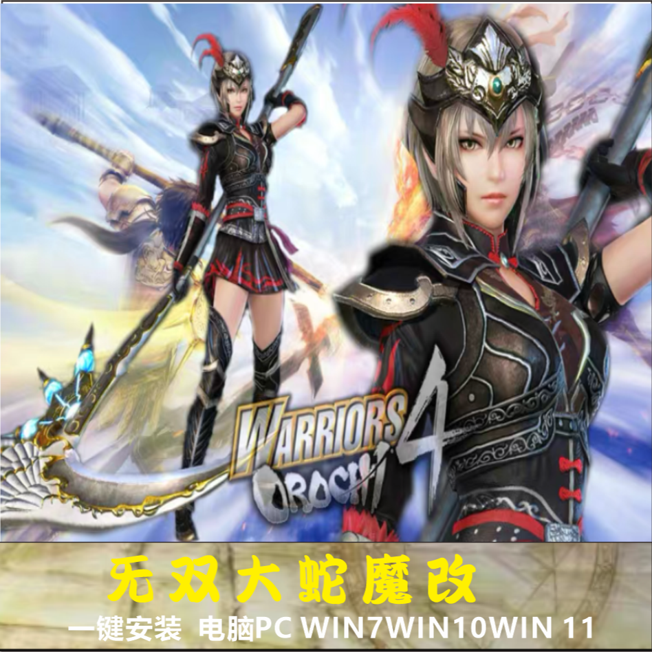 无双大蛇4 魔蛇 全DLC 免steam 高清中文版 电脑PC  远程安装服务