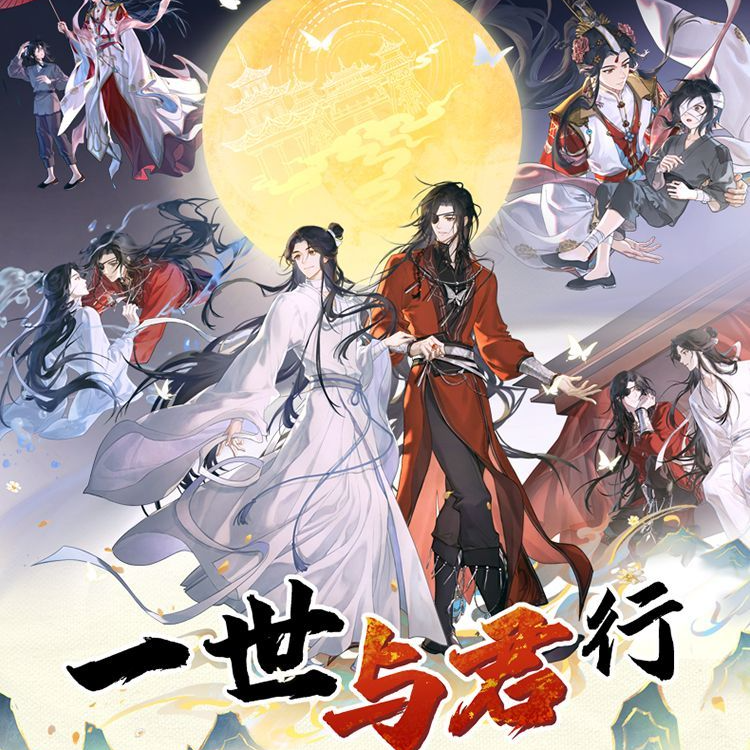【广博】天官赐福 一世与君行 正版周边盲盒