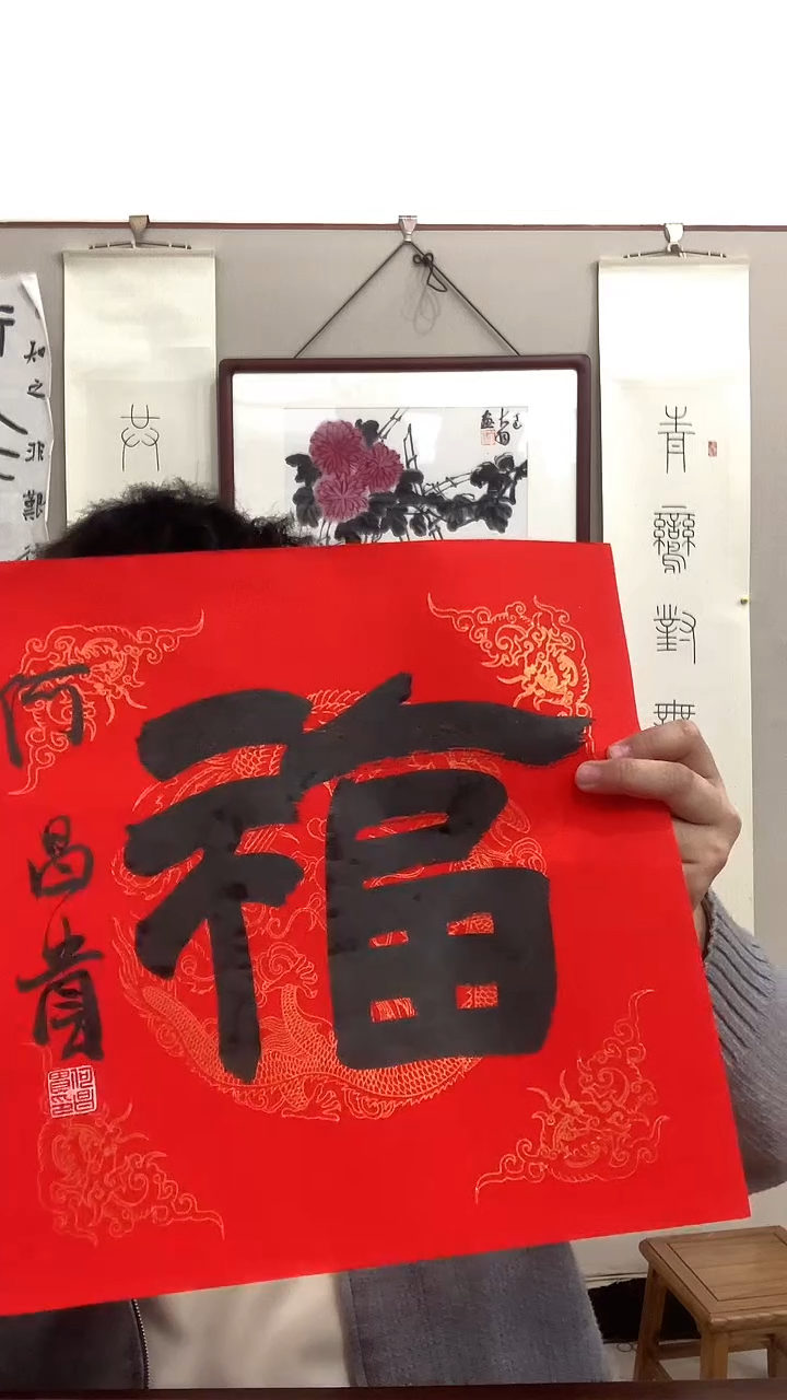 【闪购商品】书法何老师《福》书法软片