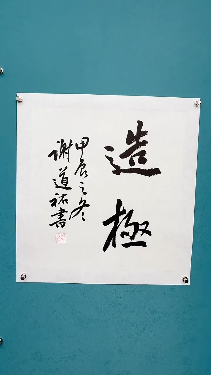 【闪购商品】谢老师传统艺术年画造极