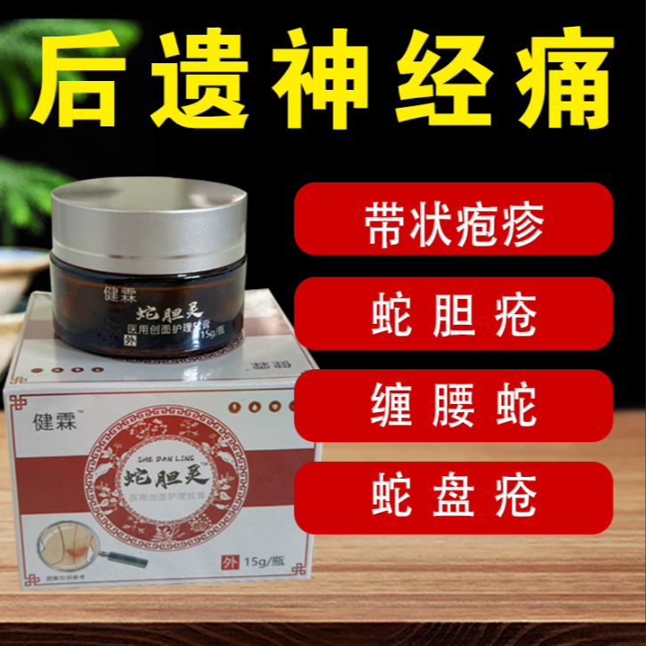 带状疱疹医用创面护理软膏缠腰蛇胆灵蛇胆疮缠腰蛇神经痛顺丰包邮