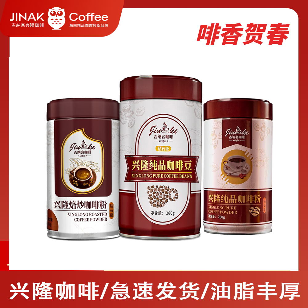 吉纳客兴隆罗布斯塔意式咖啡豆油脂中度烘焙钻石级280g兴隆咖啡