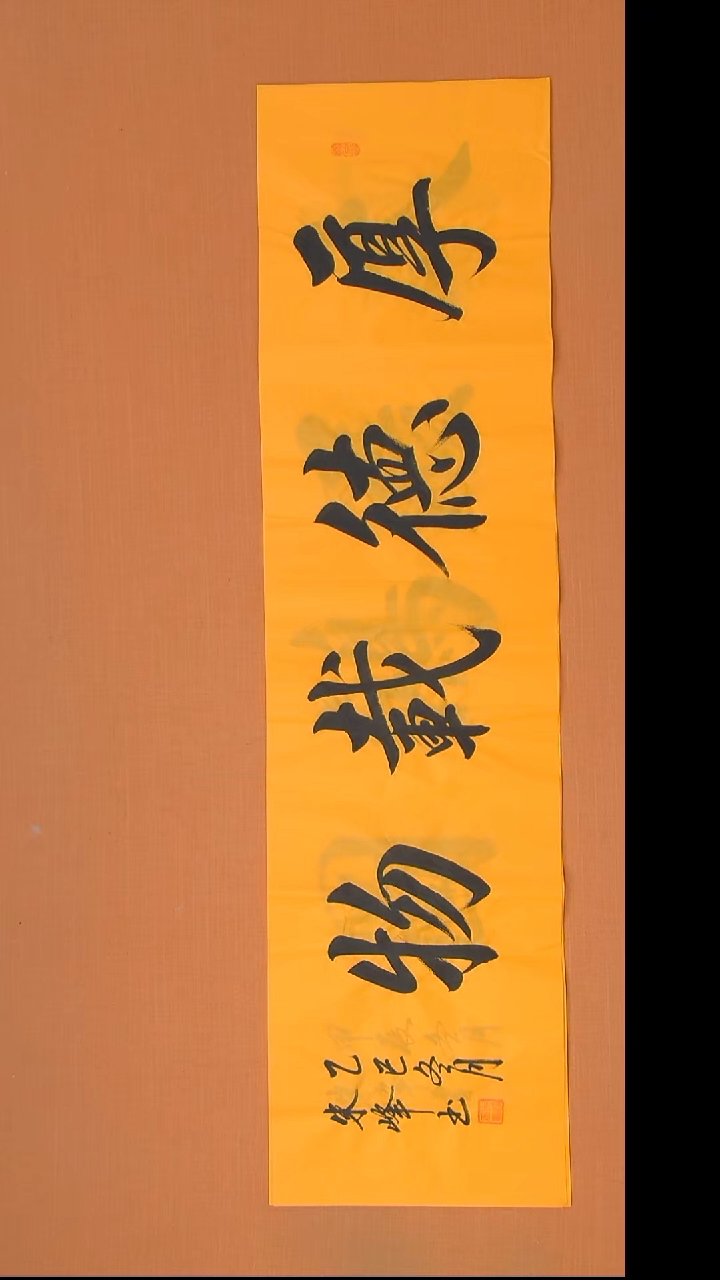 书法朱峰老师精美作品138*34