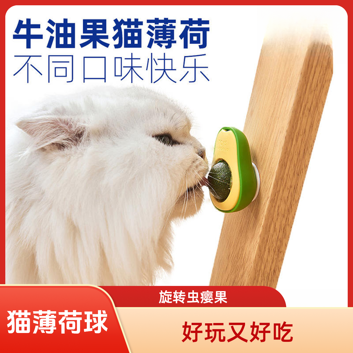 宠物用品猫玩具牛油果猫薄荷球猫咪玩具旋转虫瘿果猫咪薄荷球零食