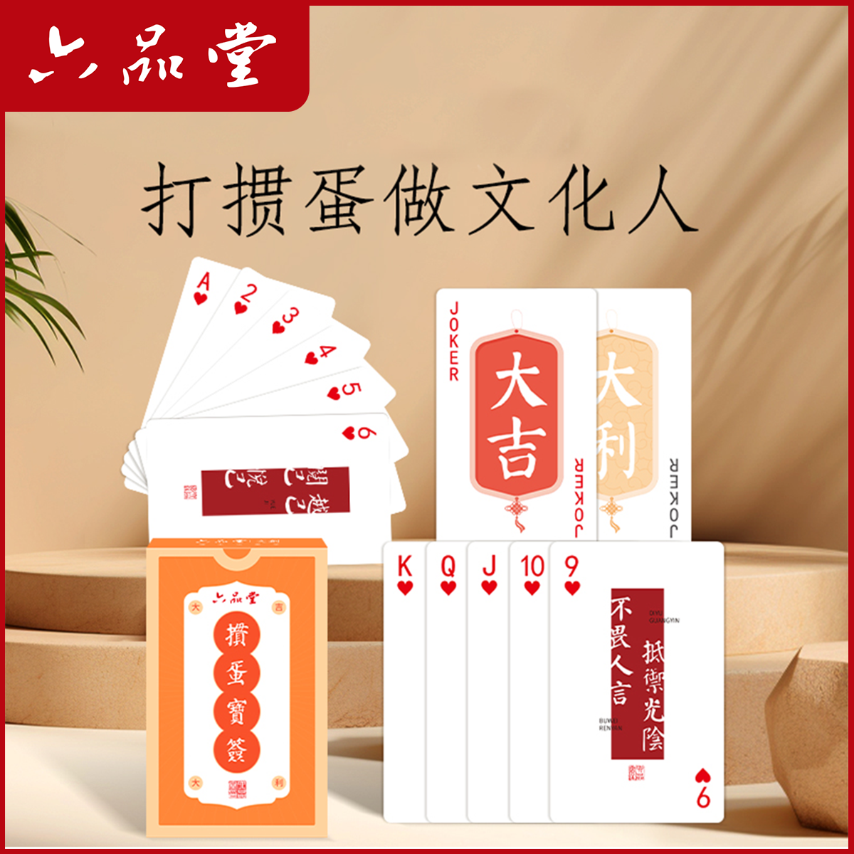六品堂【掼蛋扑克】书法文创趣味创意掼蛋高手专用扑克牌3A创意纸牌
